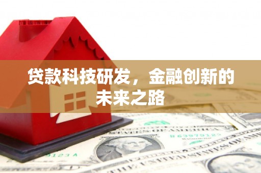 徽州贷款科技研发，金融创新的未来之路