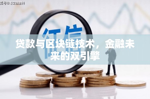 徽州贷款与区块链技术，金融未来的双引擎