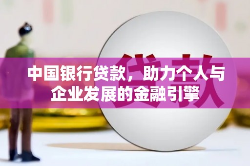 徽州中国银行贷款，助力个人与企业发展的金融引擎