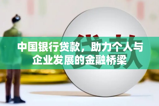 徽州中国银行贷款，助力个人与企业发展的金融桥梁