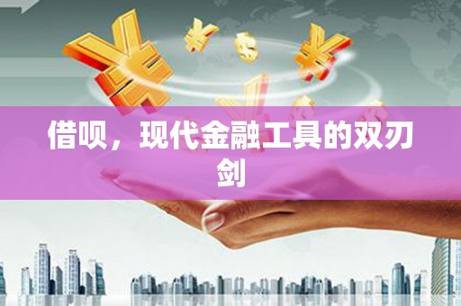 徽州借呗，现代金融工具的双刃剑