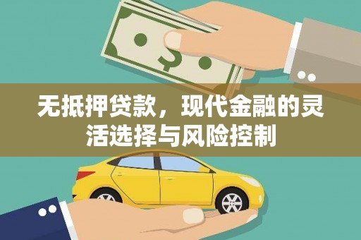 徽州无抵押贷款，现代金融的灵活选择与风险控制
