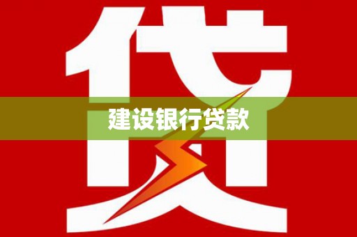 徽州建设银行贷款