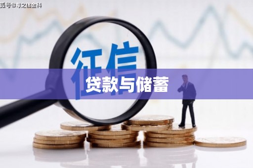 徽州贷款与储蓄