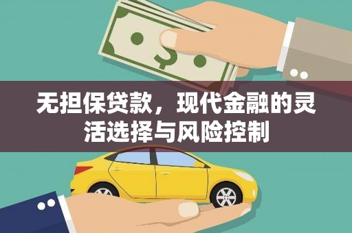 徽州无担保贷款，现代金融的灵活选择与风险控制
