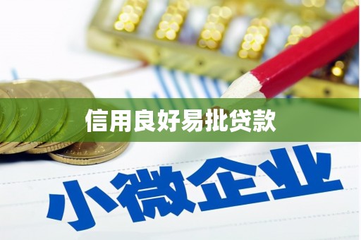 徽州信用良好易批贷款