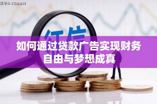 徽州如何通过贷款广告实现财务自由与梦想成真