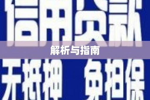 徽州解析与指南