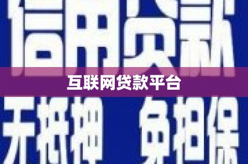 徽州互联网贷款平台