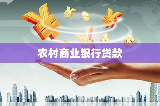 徽州农村商业银行贷款
