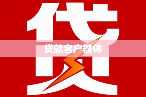 徽州贷款客户群体