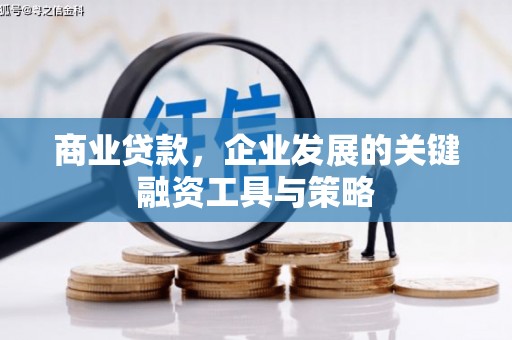 徽州商业贷款，企业发展的关键融资工具与策略