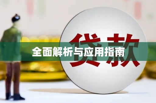 徽州全面解析与应用指南