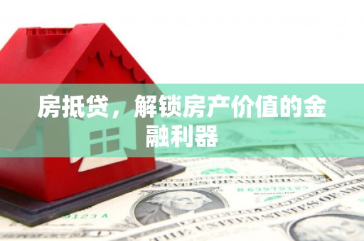 徽州房抵贷，解锁房产价值的金融利器