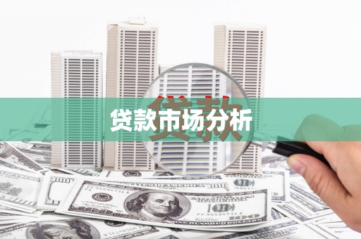 徽州贷款市场分析
