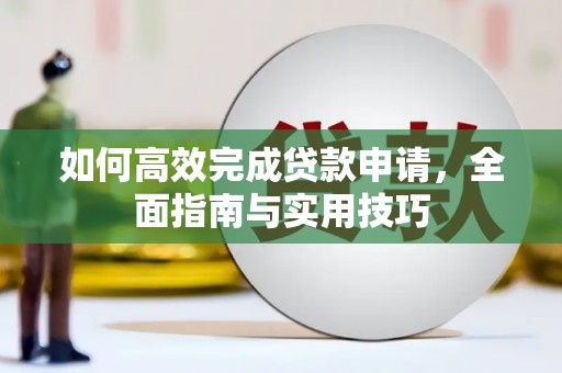 徽州如何高效完成贷款申请，全面指南与实用技巧