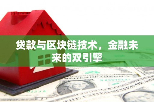 徽州贷款与区块链技术，金融未来的双引擎