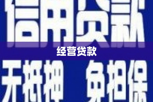 徽州经营贷款