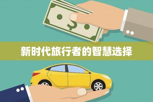 徽州新时代旅行者的智慧选择