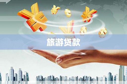 徽州旅游贷款