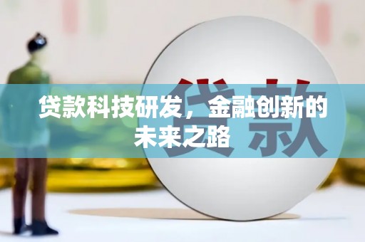 徽州贷款科技研发，金融创新的未来之路