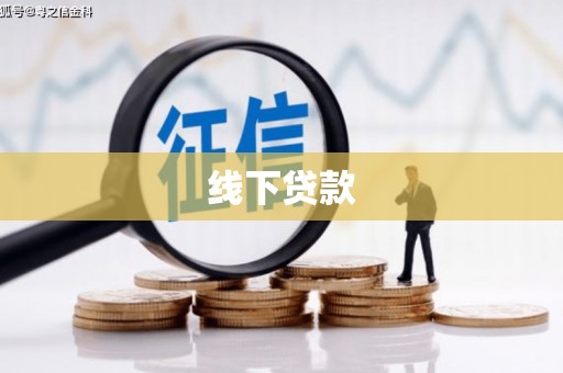 徽州线下贷款