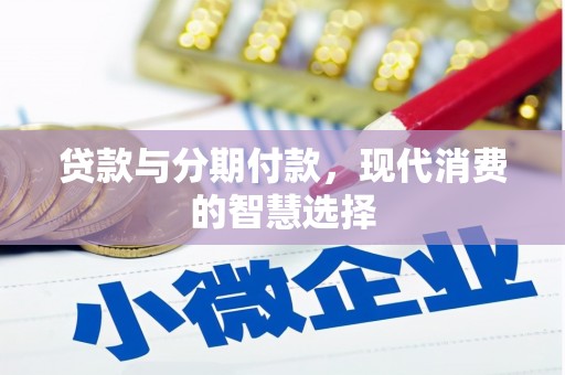 徽州贷款与分期付款，现代消费的智慧选择