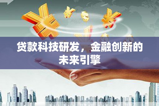 徽州贷款科技研发，金融创新的未来引擎