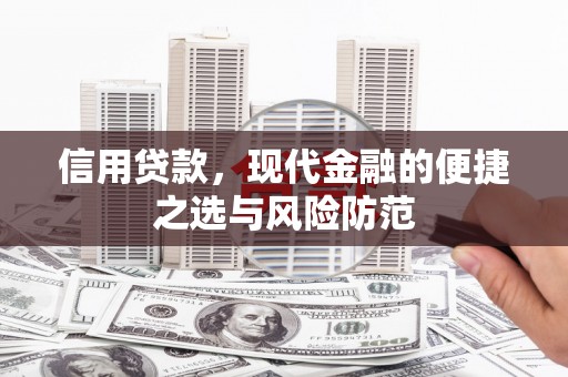 徽州信用贷款，现代金融的便捷之选与风险防范
