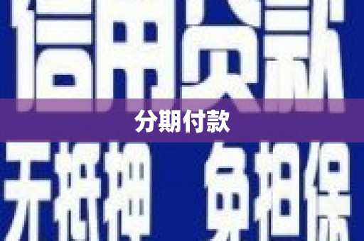 徽州分期付款