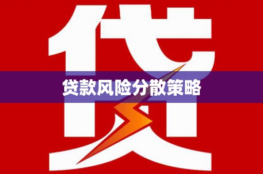 徽州贷款风险分散策略