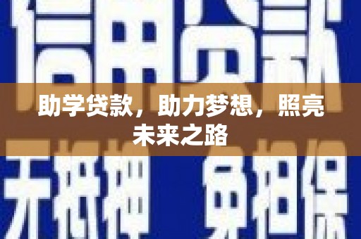 徽州助学贷款，助力梦想，照亮未来之路