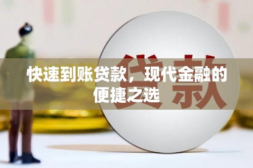 徽州快速到账贷款，现代金融的便捷之选