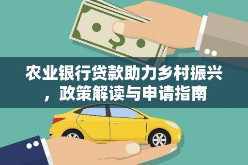 徽州农业银行贷款助力乡村振兴，政策解读与申请指南