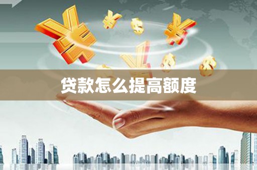 徽州贷款怎么提高额度