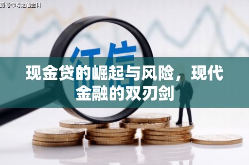 徽州现金贷的崛起与风险，现代金融的双刃剑