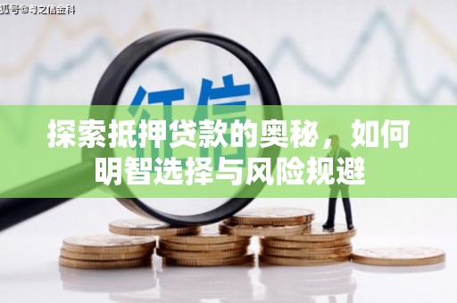 徽州探索抵押贷款的奥秘，如何明智选择与风险规避
