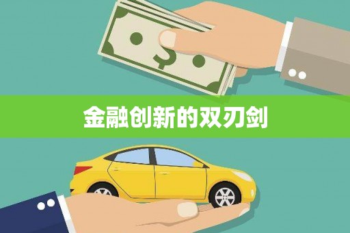 徽州金融创新的双刃剑