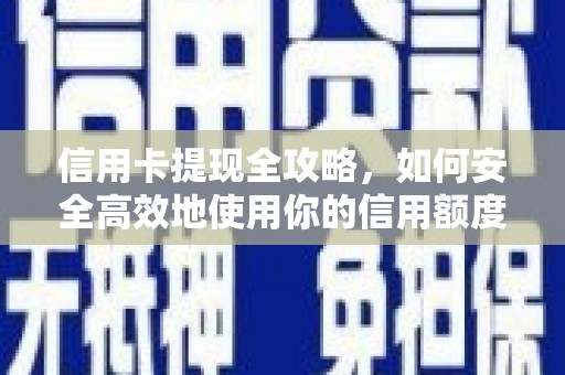 徽州信用卡提现全攻略，如何安全高效地使用你的信用额度