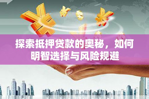 徽州探索抵押贷款的奥秘，如何明智选择与风险规避