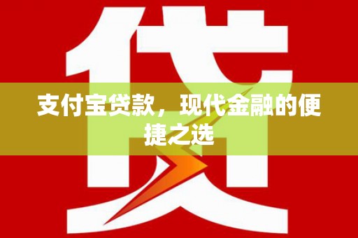 徽州支付宝贷款，现代金融的便捷之选