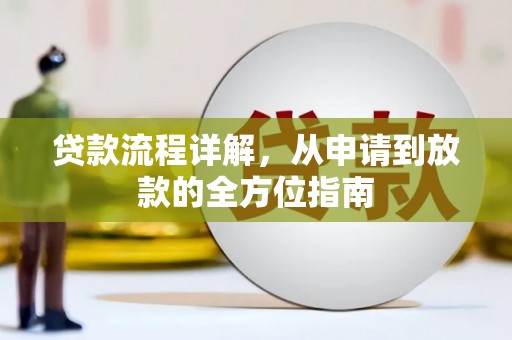 徽州贷款流程详解，从申请到放款的全方位指南