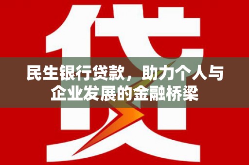 徽州民生银行贷款，助力个人与企业发展的金融桥梁