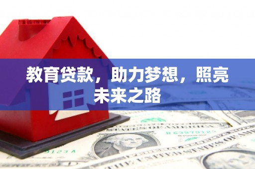 徽州教育贷款，助力梦想，照亮未来之路