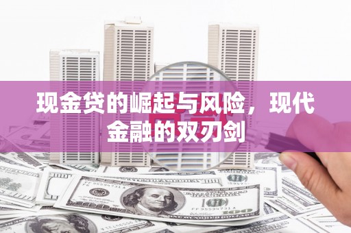 徽州现金贷的崛起与风险，现代金融的双刃剑