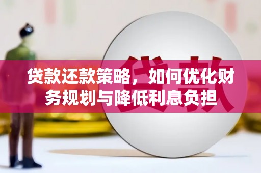 徽州贷款还款策略，如何优化财务规划与降低利息负担