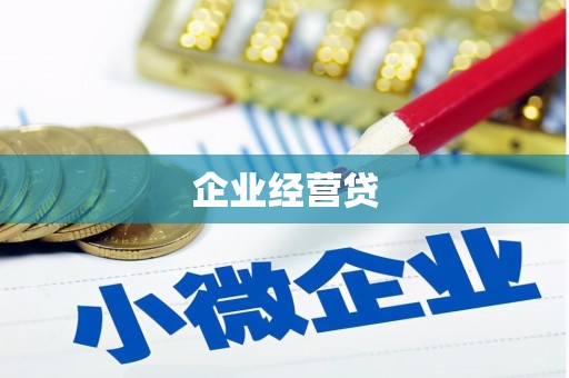 徽州企业经营贷
