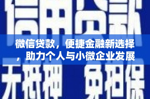 徽州微信贷款，便捷金融新选择，助力个人与小微企业发展
