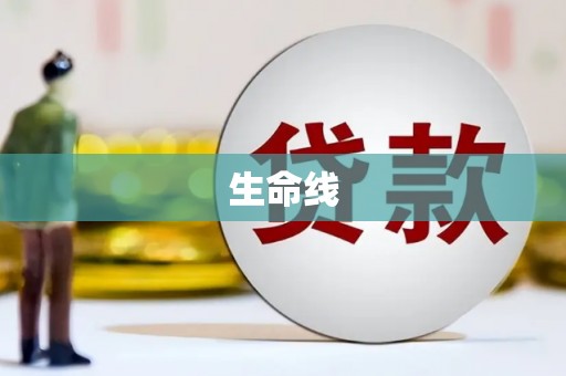 徽州生命线