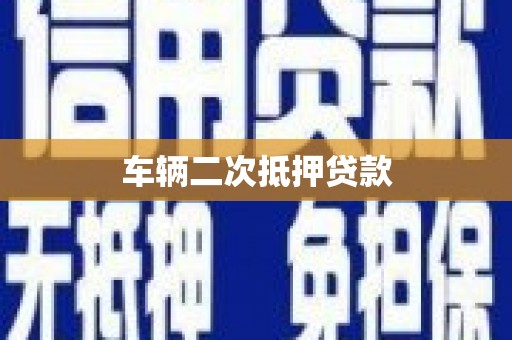 徽州车辆二次抵押贷款
